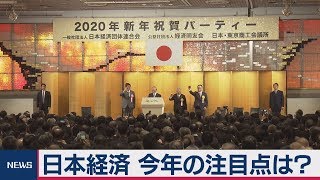 日本経済 今年の注目点は？