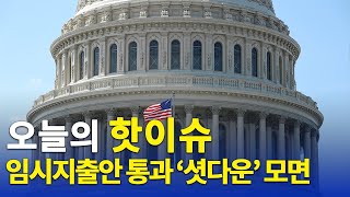 임시지출안 극적 통과로 셧다운 모면 / USPS 우편물 배송 늦어진다 [DKNET 오늘의핫이슈]