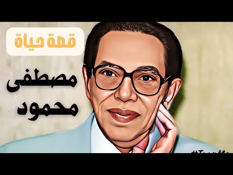 قصة حياة الدكتور مصطفى محمود