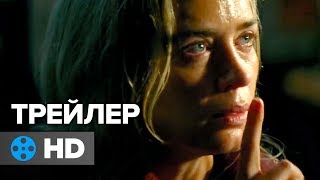 Тихое место — Русский трейлер #2 (2018)