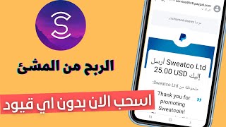 سحبت 25 دولار من تطبيق sweatcoin( سويت كوين ) الربح من الانترنت