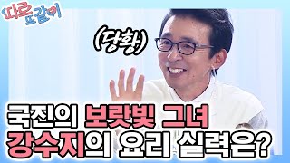 Apart Together 강수지의 요리 실력은? (먹을 수 있어요) 181007 EP.1