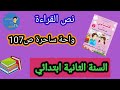 اللغة العربية نص القراءة واحة ساحرة ص 107 لتلاميذ السنة الثانية ابتدائي