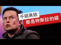 【Tesla 特斯拉 Model Y】千錯萬錯都是特斯拉的錯! It’s all Tesla’s fault!