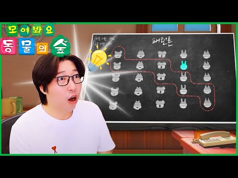 <strong>동물의</strong> 숲 패턴의 <strong>비밀</strong> 드디어 알아내다!