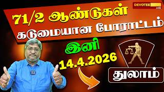 🔴 THULAM TAMIL PUTHANDU 2026 | துலாம்: அதிர்ஷ்டம் கதவை தட்டும்! பண மழை! பரபவ வருட பலன்கள் 2026.