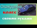 Схождение колес Славута, Таврия своими руками. Подробно о нюансах.