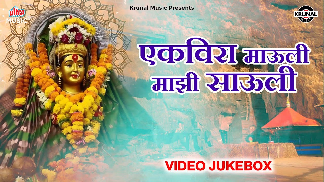 Ekvira Mauli Majhi Sauli | Video Jukebox  | Devi Songs Jukebox | Krunal Music
