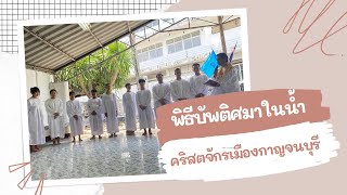 การรับบัพติศมาในน้ำของผู้เชื่อใหม่เป็นยังไงมาดูกัน!