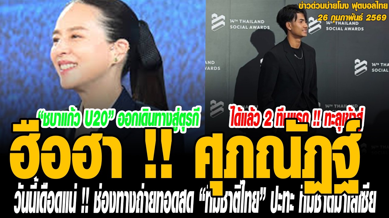 ข่าวบ่ายโมงฟุตบอลไทย ฮือฮา !! ศุภณัฏฐ์ ถอดสตั๊ดสวมสูทอย่างเท่ห์ ถูกเลือกขึ้นรับรางวัลใหญ่