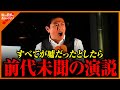 【神谷宗幣】前代未聞の演説です