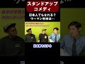 日本人にはスタンドアップコメディは難しい⁉【切り抜き】【矢作とアイクの英会話】#shorts #英会話