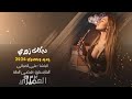 جديد وحصري الفنان علي الميالي المايسترو قصي الطه زوري 2026 