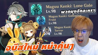 Genshin Impact | ลุย Abyss ใหม่!! พรี่แต๋ม&น้องเหงา กับหน้าเดิมๆที่ตามหลอกหลอน