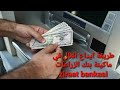 #ziraatbankasi#كيف حط المصاري بحسابي الزراعات عن طريق الماكينة#ايداع الاموال في بنك زراعات