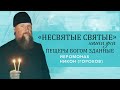 Иеромонах Никон (Горохов) - экскурсия по Богом зданным пещерам Псково-Печерского монастыря