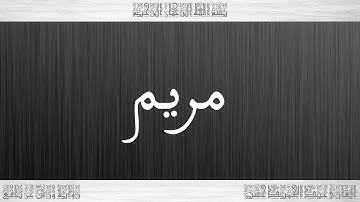 019 HD القرآن سورة مريم ورش القارئ عبد الحميد حسين