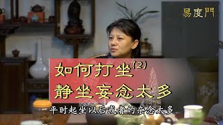 【如何打坐、静坐-2-静坐时妄念太多】易度门 | 杨宁