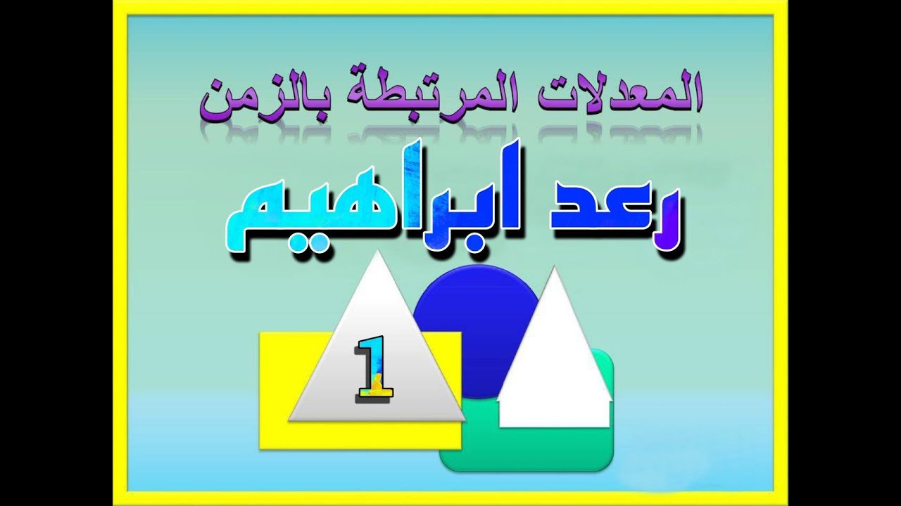 الدرس1 : الجزء الثاني / الفصل الثالث  / المعدلات الزمنية