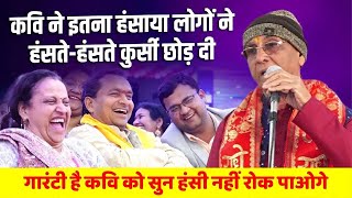 Hasya Kavi Sammelan : कवि की नॉन स्टॉप कॉमेडीगारंटी है हंसते-हंसते पेट दुःख जायेगा | Ashok Nagar