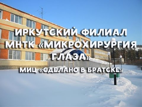 Иркутский филиал микрохирургии глаза им федорова. Микрохирургия глаза Братск. Иркутский филиал МНТК Микрохирургия глаза. Братск МИЦ. Братск крылатый Микрохирургия глаза клиника.