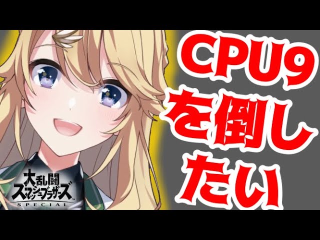 【大乱闘スマッシュブラザーズ】キャラだし編【にじさんじ/東堂コハク】のサムネイル