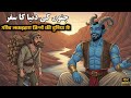 Jino Ki Duniya Ka Safar | Ek Garib Lakadhare Ka Waqia | #JinnKiKahani | #IslamicStory |