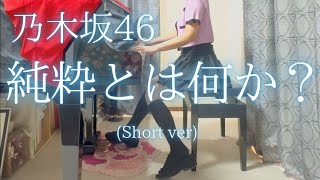 【乃木坂46】「純粋とは何か？」(Short ver) を弾いてみました。