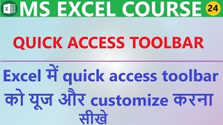 #24 Quick Access Toolbar | How to use and customize quick access toolbar in MS Excel~Excel Playlist