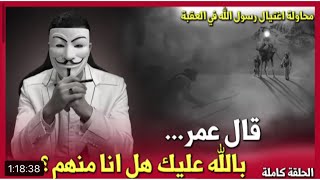 حقائق مغيبة6: تعرف على اسماء الصحابة الذين ارادوا إغتيال رسول الله في تبوك|الحلقة كاملة