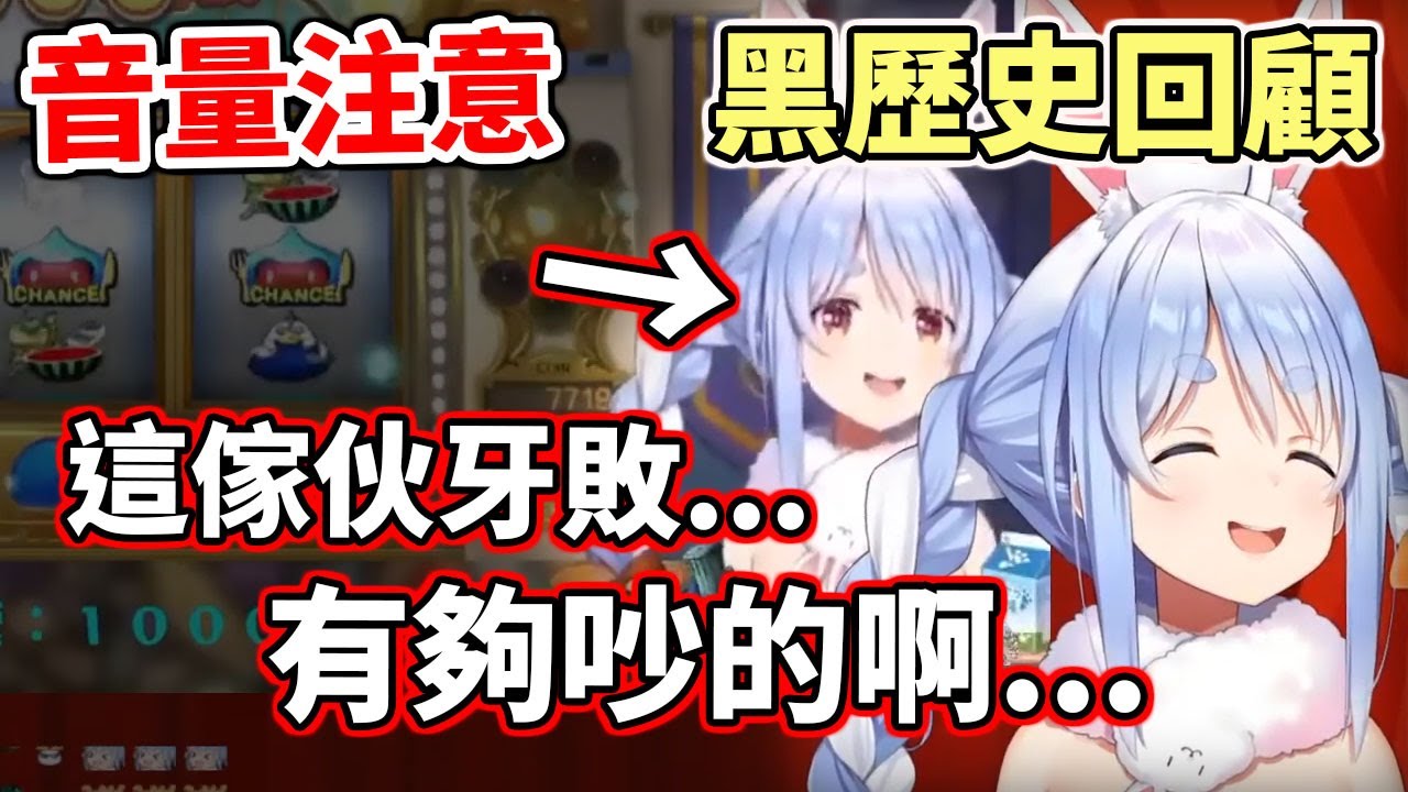 音量注意～超會叫的黑歷史！Pekora出道２周年直播回顧【hololive／ホロライブ】【兔田佩克拉／兎田ぺこら】