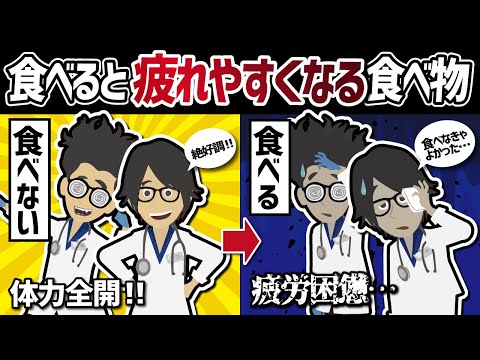 【話題作】「食べると疲れやすくなる食べ物」を世界一わかりやすく要約してみた【本要約】