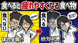 【話題作】「食べると疲れやすくなる食べ物」を世界一わかりやすく要約してみた【本要約】