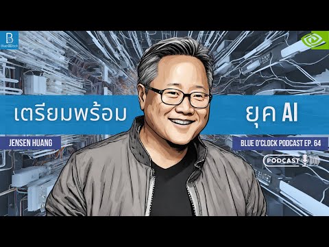 ยุคของ AI บทสัมภาษณ์ Jensen Huang ในงาน World Governments Summit 2024 | Blue O’Clock Podcast EP. 64