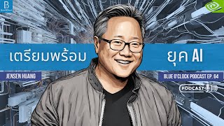 ยุคของ AI บทสัมภาษณ์ Jensen Huang ในงาน World Governments Summit 2024 | Blue O’Clock Podcast EP. 64