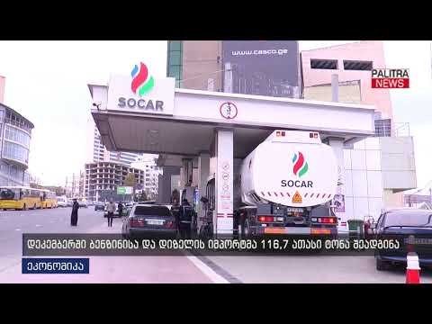 დეკემბერში ბენზინისა და დიზელის იმპორტმა 116.7 ათასი ტონა შეადგინა