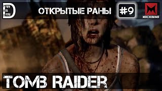 Прохождение Tomb Raider (2013) | Часть #9 | Открытые раны