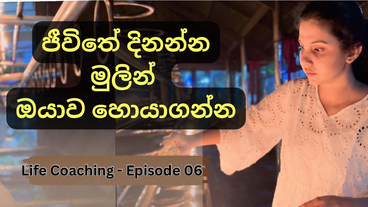ජීවිතේ වෙනස් කරන පියවර 06 |Find Your Self | Life Coaching Video Series | Episode 06