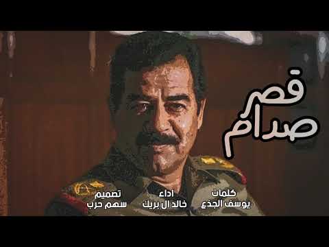 قصر صدام كلمات يوسف الجذع اداء خالد ال بريك 2020 