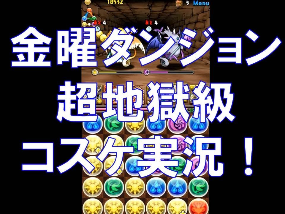 パズドラ 金曜ダンジョン 超地獄級 超覚醒ゼウス 2コスケ実況 Youtube