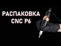 Распаковка - Мини обзор - Тату Машинки CNC P6