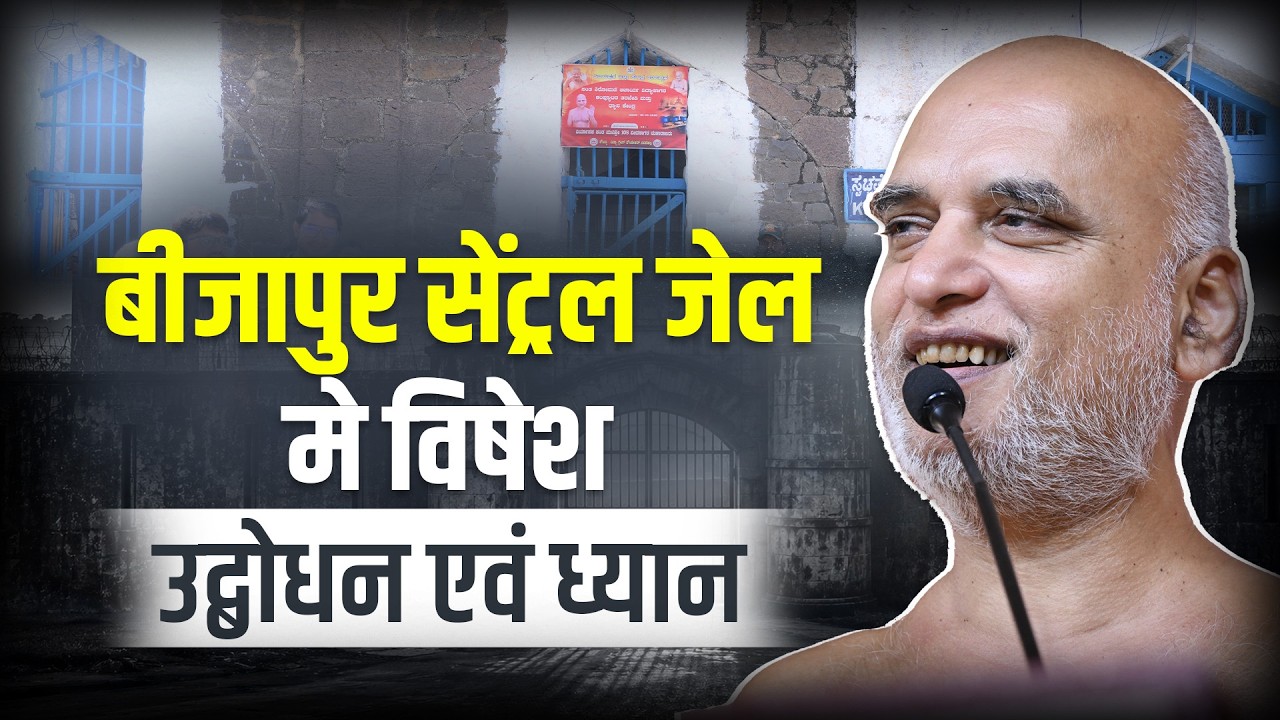 बीजापुर सेंट्रल जेल मे विषेश उद्बोधन एवं ध्यान | Muni Veersagarji Maharaj #veersagarji 