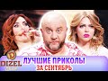 Дизель Шоу - НОВЫЕ приколы - Сентябрь 2021 - Угарная подборка приколов #1 | ЮМОР ICTV