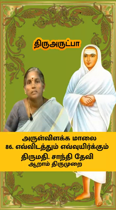 பாடல் - 86. எவ்விடத்தும் எவ்வுயிர்க்கும் | திருமதி. சாந்தி தேவி| அருள்விளக்க மாலை| #arutpa #shorts
