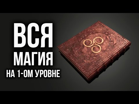 Skyrim - ВСЯ МАГИЯ В СКАЙРИМ НА 1-ОМ УРОВНЕ ( Секреты 390 )