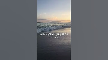 قرآن سورة يوسف :(قال إنمآ أشكوا بثي وحزني إلى الله وأعلم من اللهِ ما لا تعلمونَ)🤍