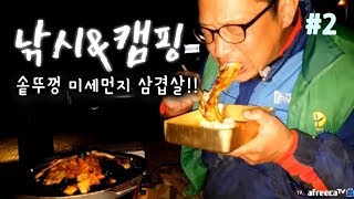 #2 밤낚시 & 캠핑 [무쇠 솥뚜껑! 미세먼지 삼겹살구이 술먹방!, Mukbang, 자연인]