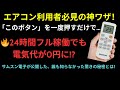 【電気代0円級!】エアコンを24時間使っても安心！高齢者も知らない秘密の設定とは？