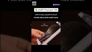 لن تتخيل من اي شيء يتم صناعة فرشاة المكياج 😱😱😱