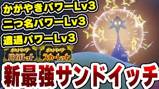 【ポケモンSV】野生色違い最高効率！新最強サンドウィッチで大量発生厳選！！リセット無し！